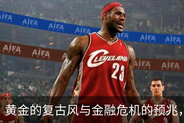 黄金的复古风与金融危机的预兆，你准备好了吗？